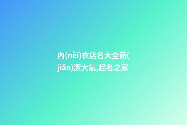 內(nèi)衣店名大全簡(jiǎn)潔大氣,起名之家-第1張-店鋪起名-玄機(jī)派