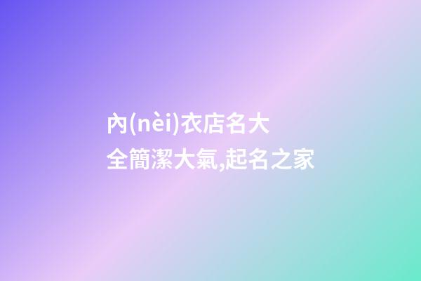 內(nèi)衣店名大全簡潔大氣,起名之家-第1張-店鋪起名-玄機派