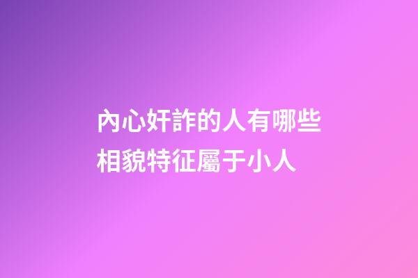 內心奸詐的人有哪些相貌特征屬于小人
