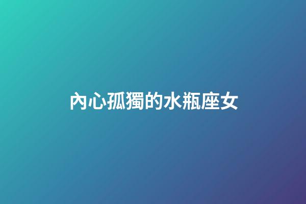 內心孤獨的水瓶座女-第1張-星座運勢-玄機派