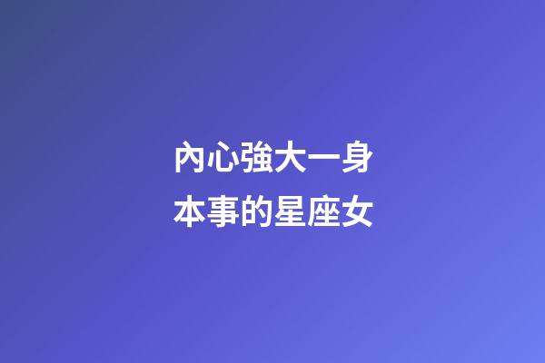 內心強大一身本事的星座女-第1張-星座運勢-玄機派