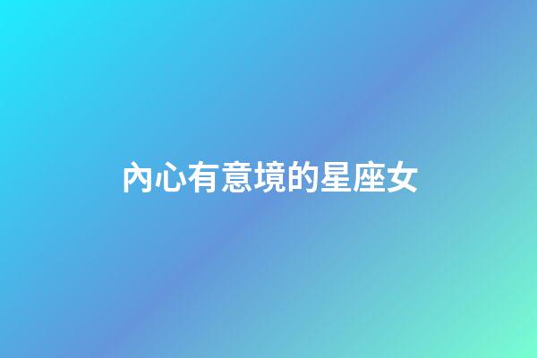 內心有意境的星座女