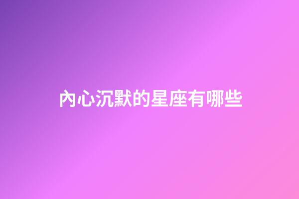 內心沉默的星座有哪些-第1張-星座運勢-玄機派