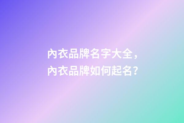 內衣品牌名字大全，內衣品牌如何起名？-第1張-商標起名-玄機派