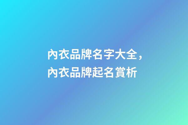 內衣品牌名字大全，內衣品牌起名賞析