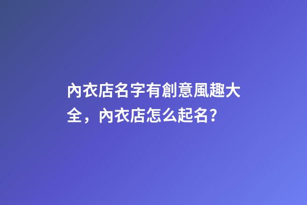 內衣店名字有創意風趣大全，內衣店怎么起名？-第1張-店鋪起名-玄機派