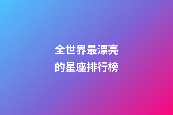 全世界最漂亮的星座排行榜-第1張-星座運勢-玄機派