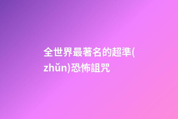 全世界最著名的超準(zhǔn)恐怖詛咒