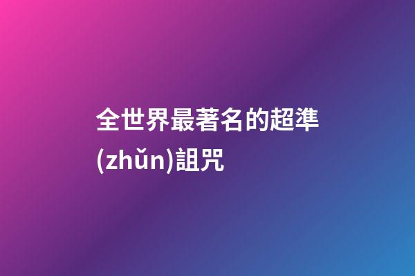 全世界最著名的超準(zhǔn)詛咒