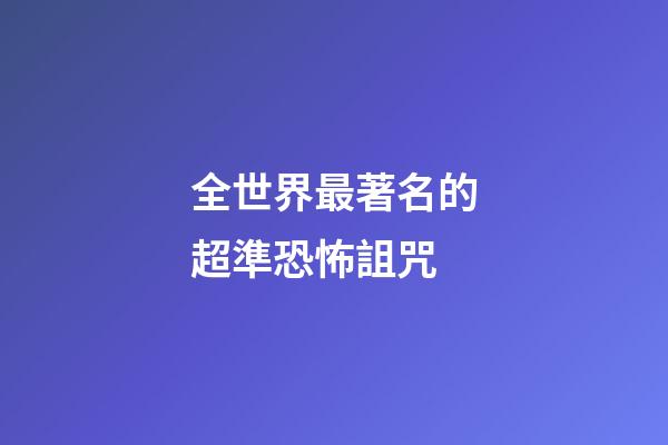 全世界最著名的超準恐怖詛咒