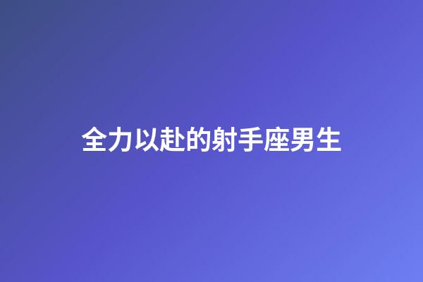 全力以赴的射手座男生-第1張-星座運(yùn)勢(shì)-玄機(jī)派