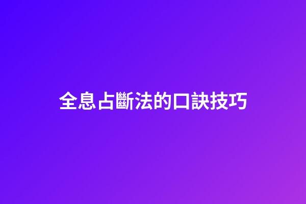 全息占斷法的口訣技巧