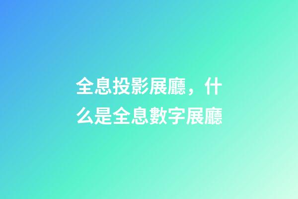 全息投影展廳，什么是全息數字展廳-第1張-觀點-玄機派