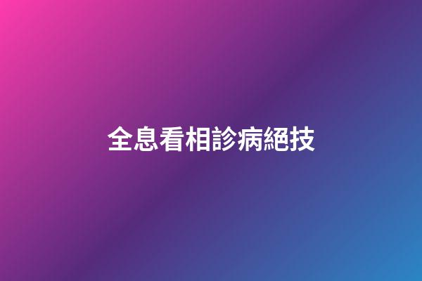 全息看相診病絕技