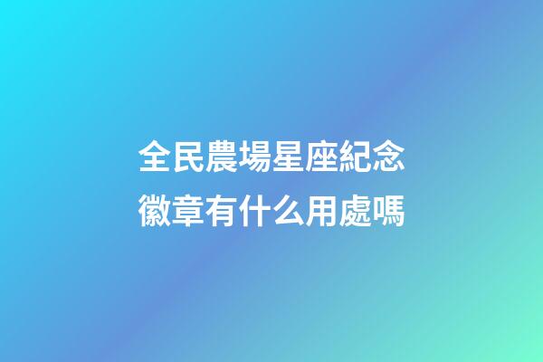 全民農場星座紀念徽章有什么用處嗎