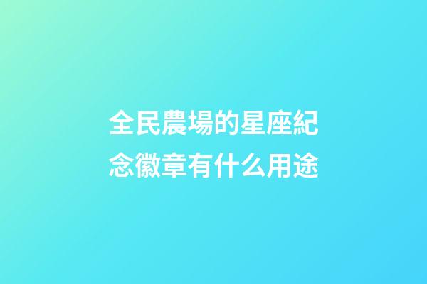 全民農場的星座紀念徽章有什么用途