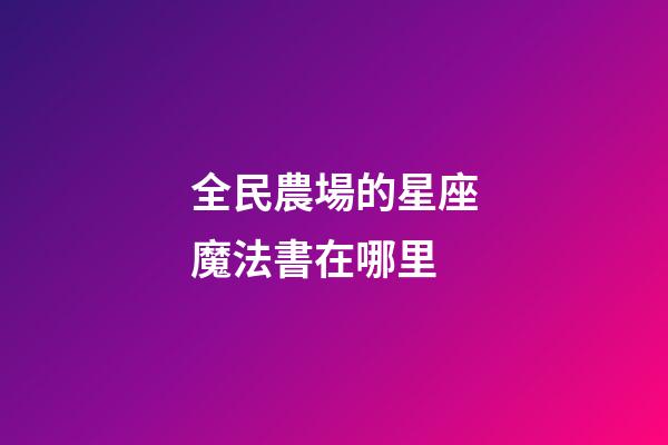 全民農場的星座魔法書在哪里