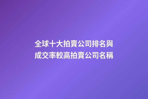 全球十大拍賣公司排名與成交率較高拍賣公司名稱-第1張-公司起名-玄機(jī)派