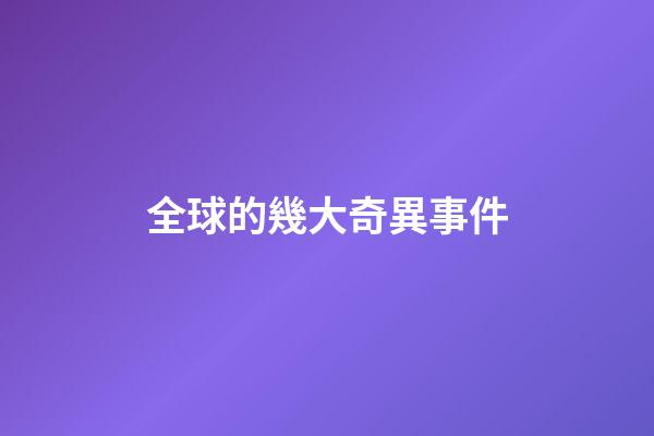 全球的幾大奇異事件