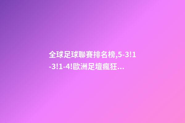 全球足球聯賽排名榜,5-3!1-3!1-4!歐洲足壇瘋狂一夜皇馬再登世界之巔-第1張-觀點-玄機派
