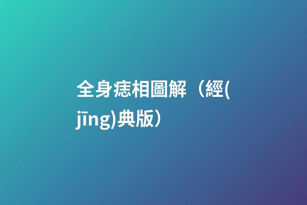全身痣相圖解（經(jīng)典版）