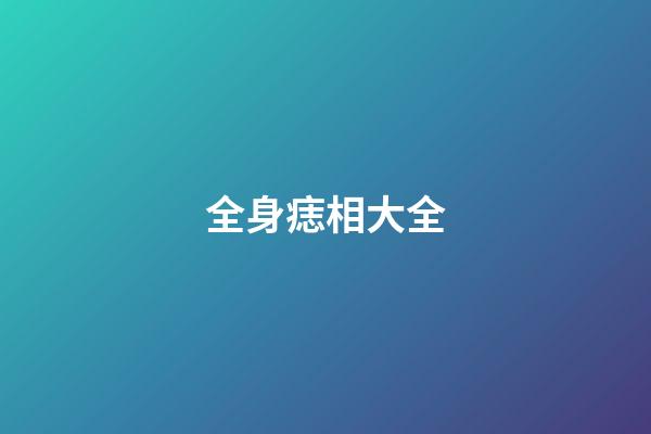全身痣相大全