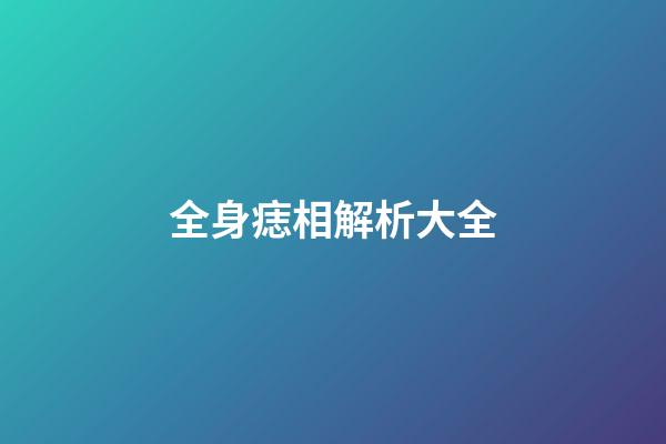 全身痣相解析大全