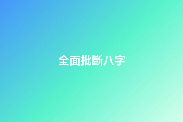全面批斷八字