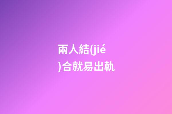 兩人結(jié)合就易出軌