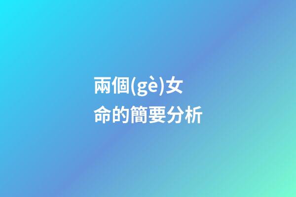 兩個(gè)女命的簡要分析