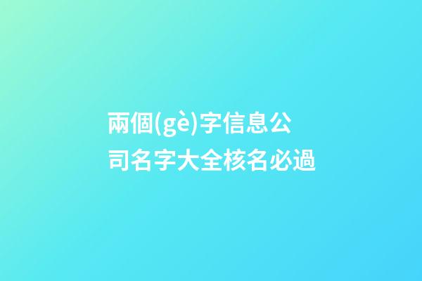 兩個(gè)字信息公司名字大全核名必過