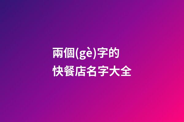兩個(gè)字的快餐店名字大全