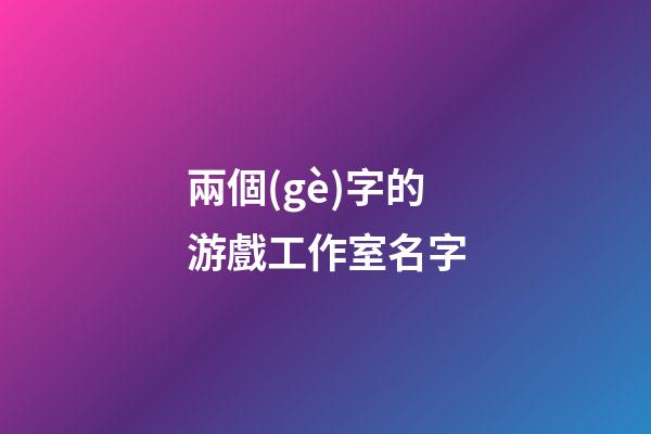 兩個(gè)字的游戲工作室名字