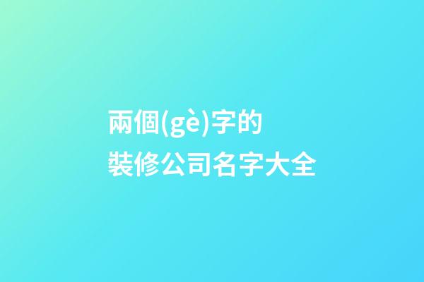 兩個(gè)字的裝修公司名字大全