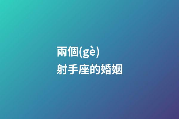 兩個(gè)射手座的婚姻-第1張-星座運(yùn)勢-玄機(jī)派