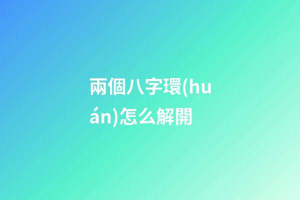 兩個八字環(huán)怎么解開(“分叉器”真的能夠解決子線纏繞？使用過的老釣友這樣講)-第1張-觀點-玄機派