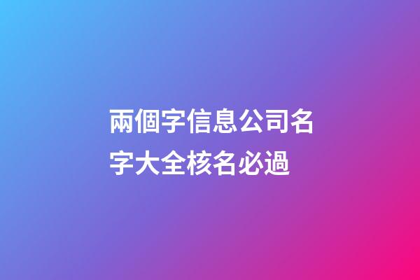 兩個字信息公司名字大全核名必過