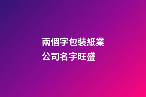 兩個字包裝紙業公司名字旺盛-第1張-公司起名-玄機派