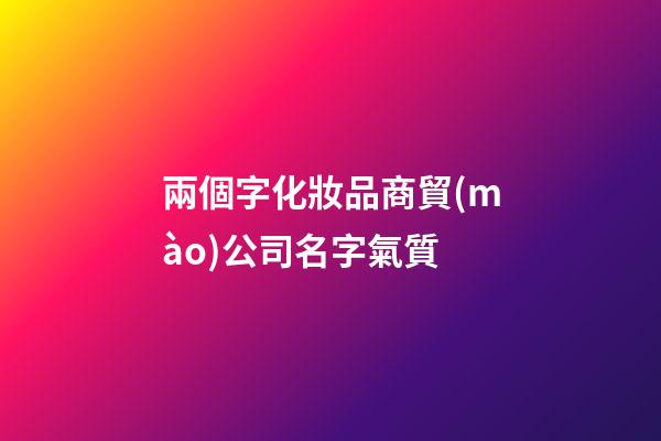 兩個字化妝品商貿(mào)公司名字氣質-第1張-公司起名-玄機派