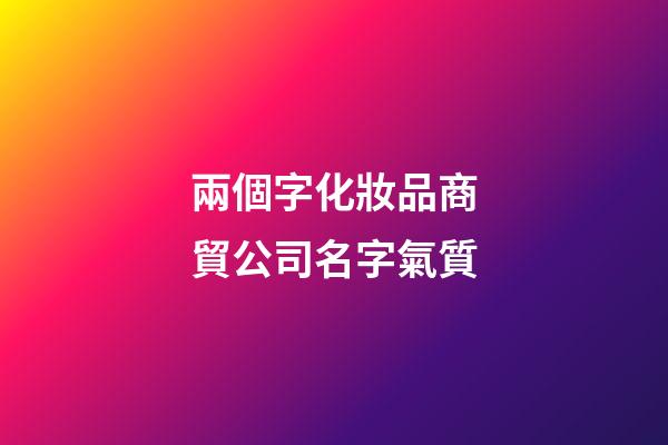 兩個字化妝品商貿公司名字氣質-第1張-公司起名-玄機派