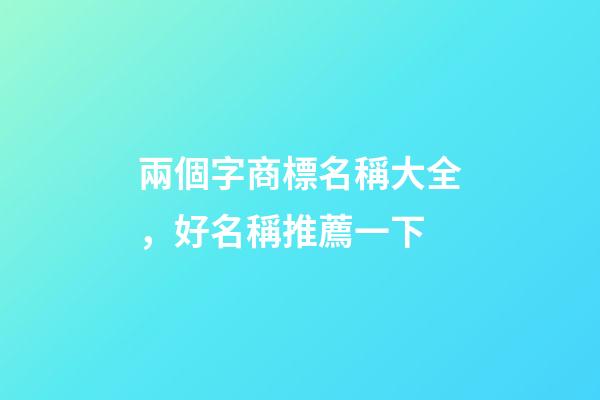 兩個字商標名稱大全，好名稱推薦一下