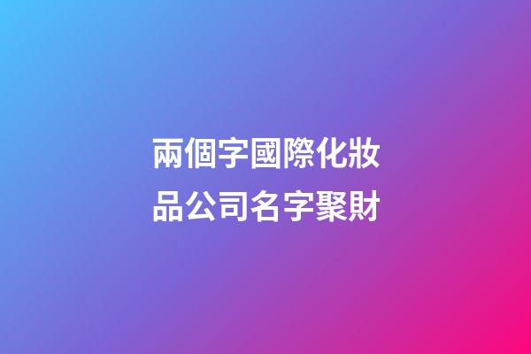 兩個字國際化妝品公司名字聚財-第1張-公司起名-玄機派