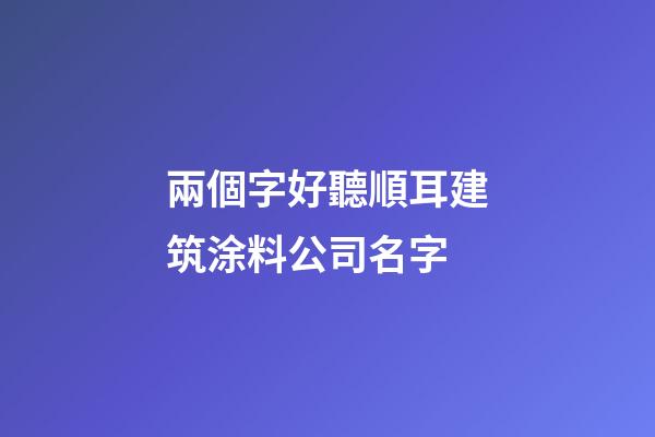 兩個字好聽順耳建筑涂料公司名字-第1張-公司起名-玄機派