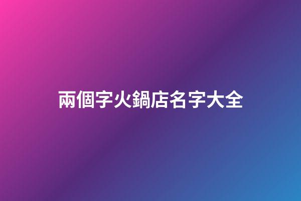 兩個字火鍋店名字大全