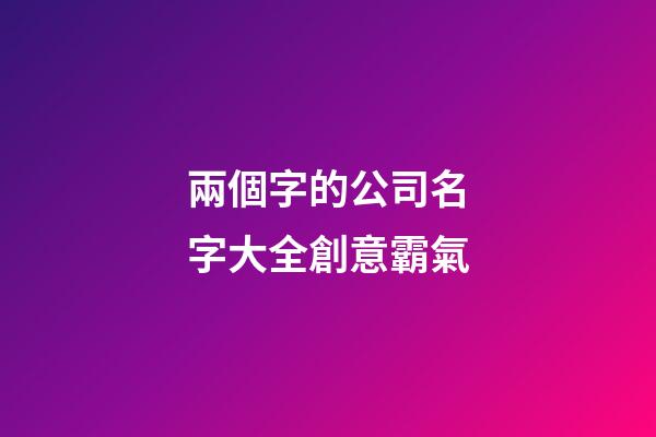 兩個字的公司名字大全創意霸氣-第1張-公司起名-玄機派