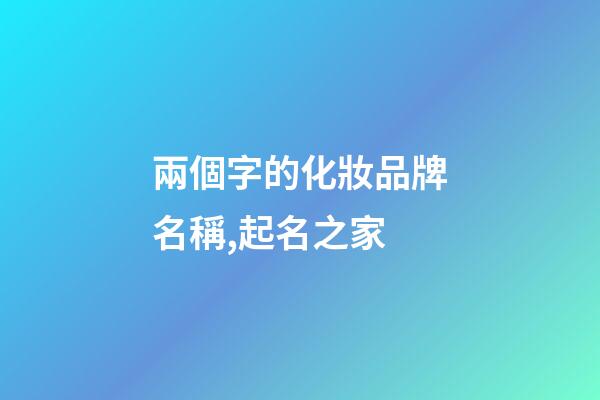 兩個字的化妝品牌名稱,起名之家-第1張-商標(biāo)起名-玄機(jī)派
