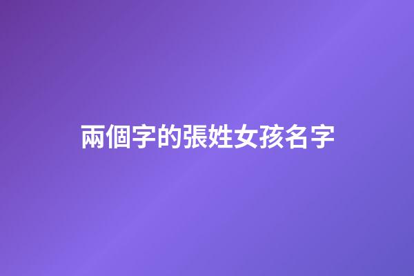 兩個字的張姓女孩名字(兩個字的張姓女孩名字大全)-第1張-女孩起名-玄機派