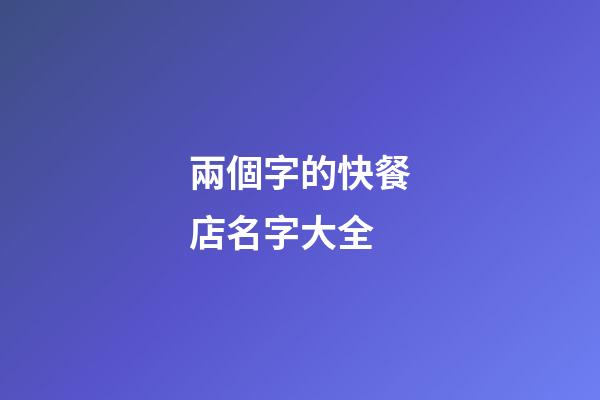 兩個字的快餐店名字大全