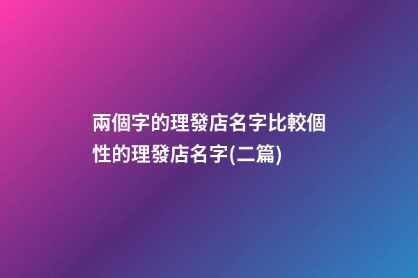 兩個字的理發店名字比較個性的理發店名字(二篇)-第1張-店鋪起名-玄機派