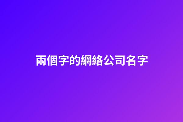 兩個字的網絡公司名字